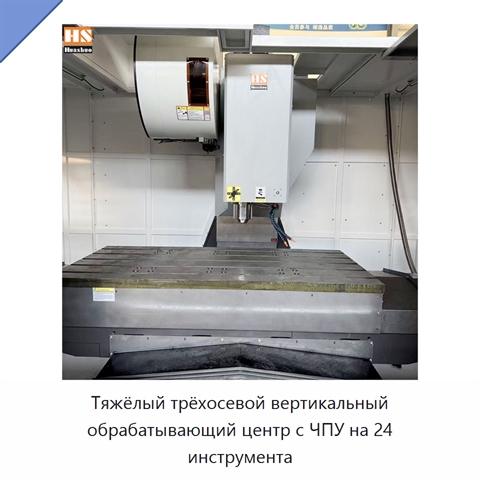 Тяжёлый трёхосевой вертикальный обрабатывающий центр с ЧПУ на 24 инструмента