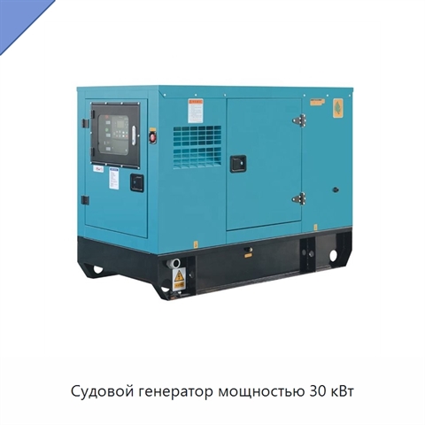 Судовой генератор мощностью 30 кВт