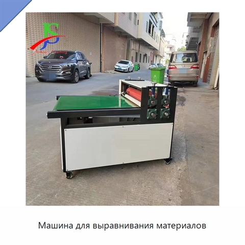 Машина для выравнивания материалов
