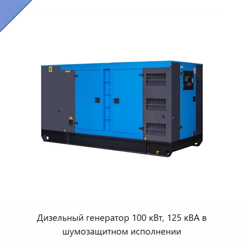 Дизельный генератор 100 кВт, 125 кВА в шумозащитном исполнении
