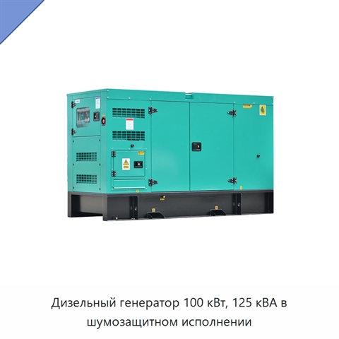 Дизельный генератор 100 кВт, 125 кВА в шумозащитном исполнении