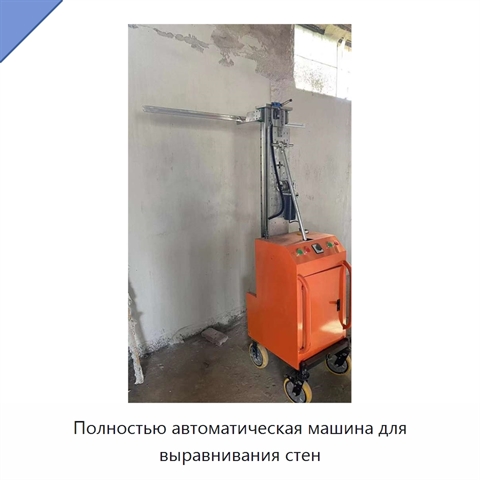 Полностью автоматическая машина для выравнивания стен