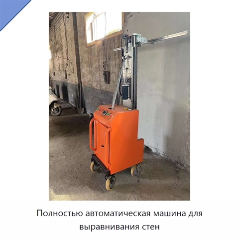 Полностью автоматическая машина для выравнивания стен