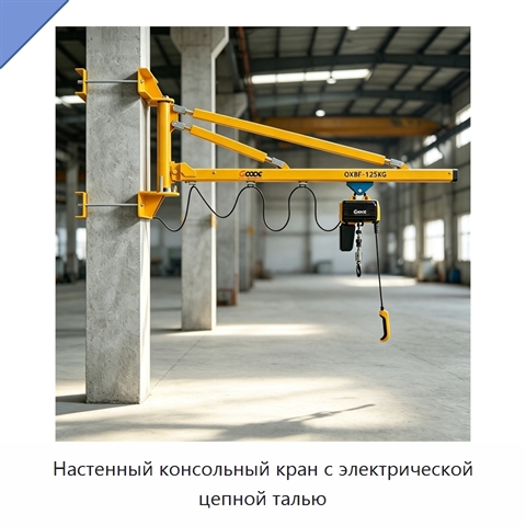 Настенный консольный кран с электрической цепной талью