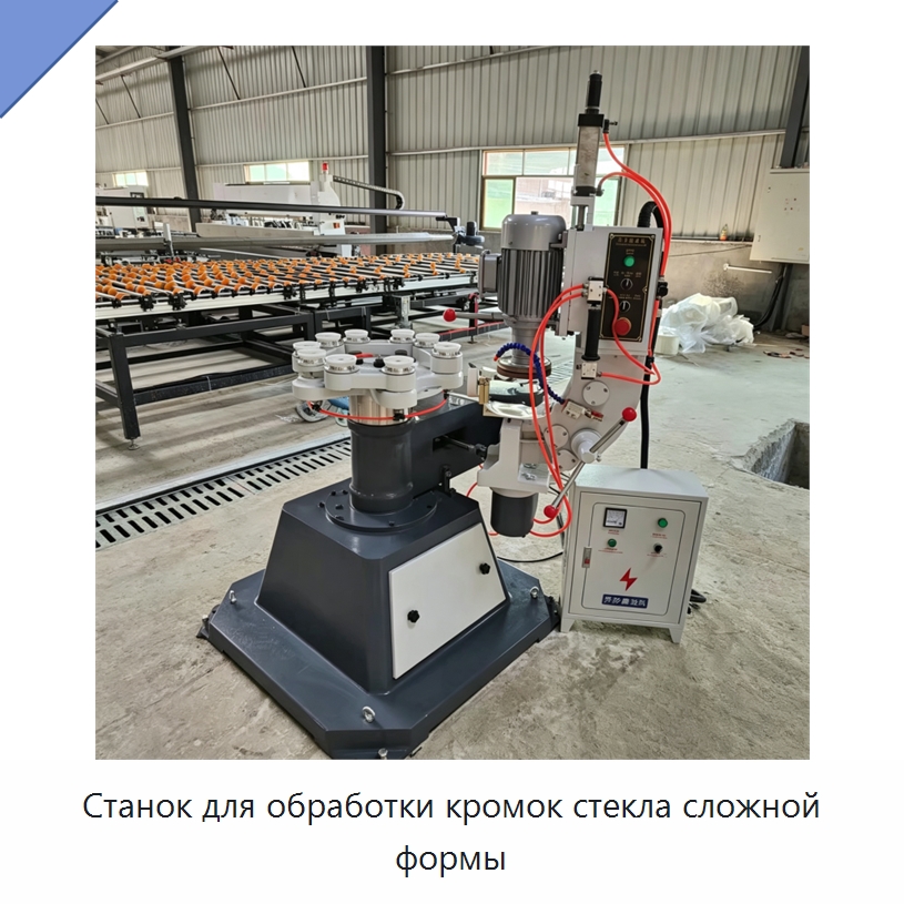 Станок для обработки кромок стекла сложной формы — Оборудование для производства стекла