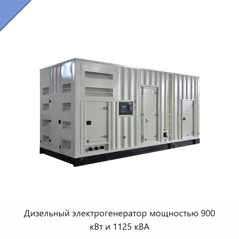Дизельный электрогенератор мощностью 900 кВт и 1125 кВА