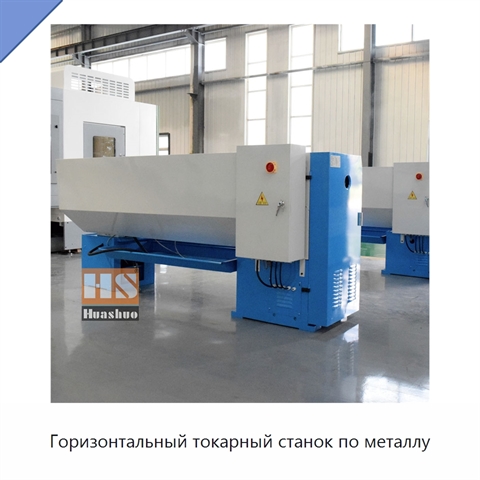 Горизонтальный токарный станок по металлу