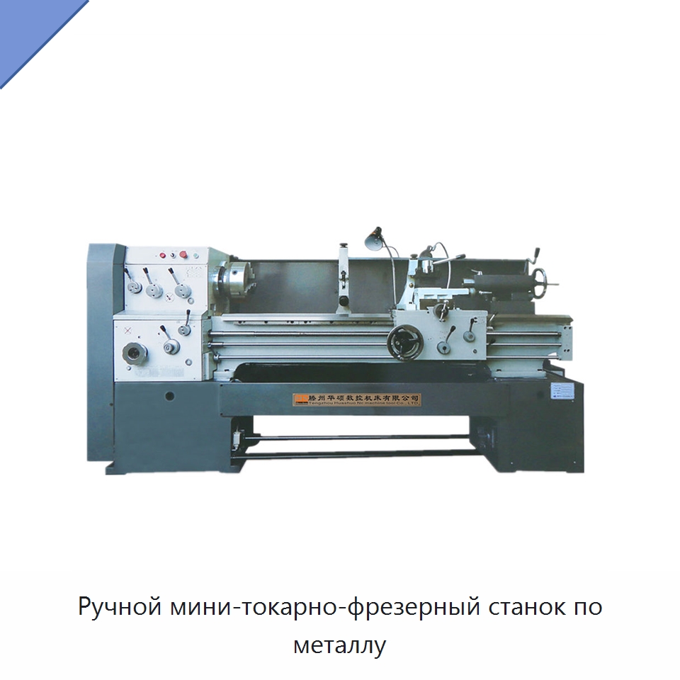 Ручной мини-токарно-фрезерный станок по металлу — Токарные станки