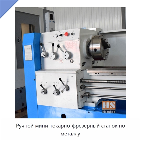 Ручной мини-токарно-фрезерный станок по металлу