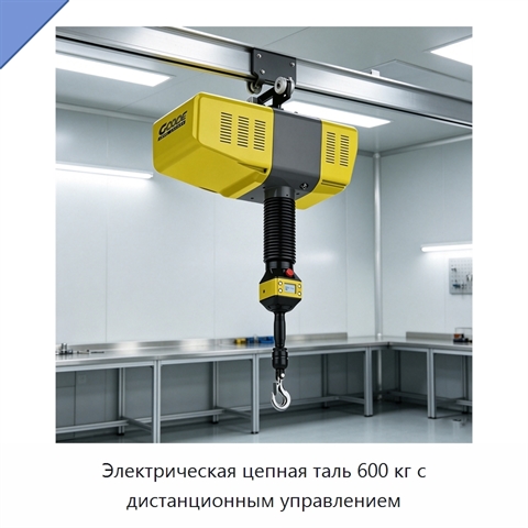 Электрическая цепная таль 600 кг с дистанционным управлением