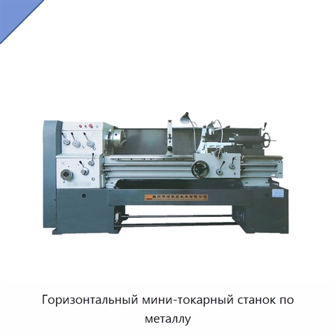 Горизонтальный мини-токарный станок по металлу