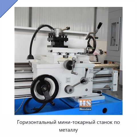 Горизонтальный мини-токарный станок по металлу
