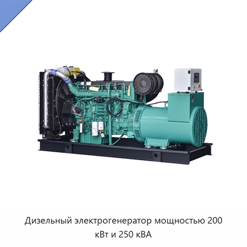 Дизельный электрогенератор мощностью 200 кВт и 250 кВА