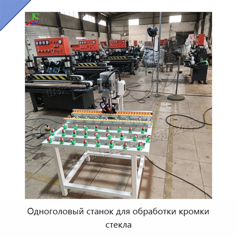 Одноголовый станок для обработки кромки стекла
