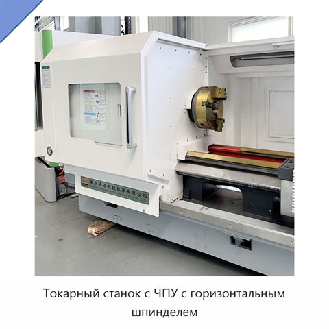 Токарный станок с ЧПУ с горизонтальным шпинделем