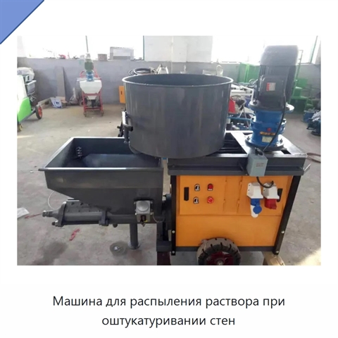 Машина для распыления раствора при оштукатуривании стен