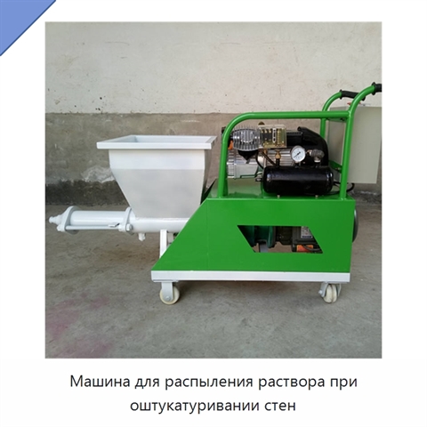 Машина для распыления раствора при оштукатуривании стен