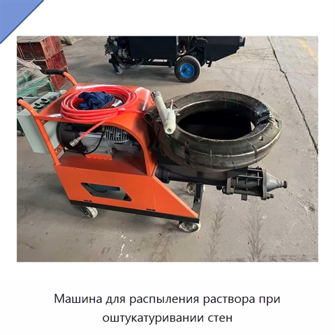 Машина для распыления раствора при оштукатуривании стен