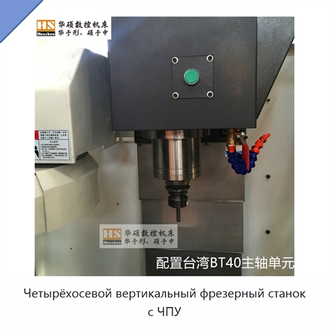 Четырёхосевой вертикальный фрезерный станок с ЧПУ