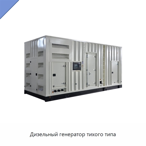 Дизельный генератор тихого типа