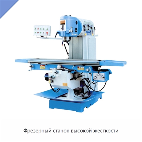 Фрезерный станок высокой жёсткости