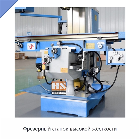 Фрезерный станок высокой жёсткости