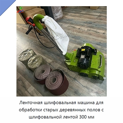 Ленточная шлифовальная машина для обработки старых деревянных полов с шлифовальной лентой 300 мм