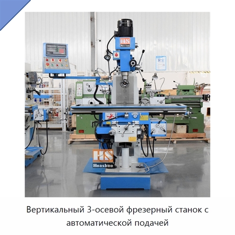 Вертикальный 3-осевой фрезерный станок с автоматической подачей