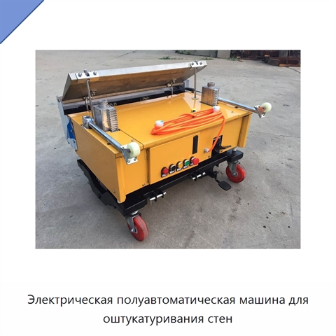 Электрическая полуавтоматическая машина для оштукатуривания стен