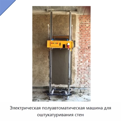 Электрическая полуавтоматическая машина для оштукатуривания стен