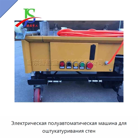 Электрическая полуавтоматическая машина для оштукатуривания стен