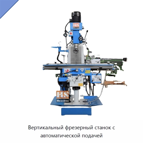 Вертикальный фрезерный станок с автоматической подачей
