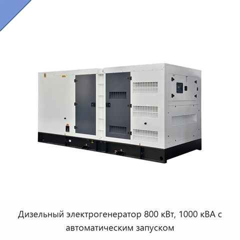 Дизельный электрогенератор 800 кВт, 1000 кВА с автоматическим запуском