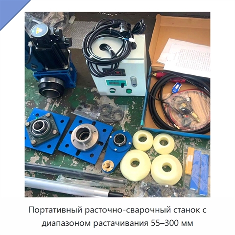Портативный расточно-сварочный станок с диапазоном растачивания 55–300 мм