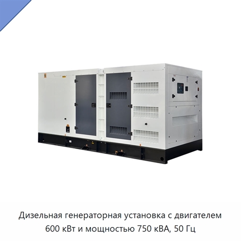 Дизельная генераторная установка с двигателем 600 кВт и мощностью 750 кВА, 50 Гц