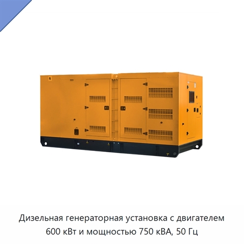 Дизельная генераторная установка с двигателем 600 кВт и мощностью 750 кВА, 50 Гц