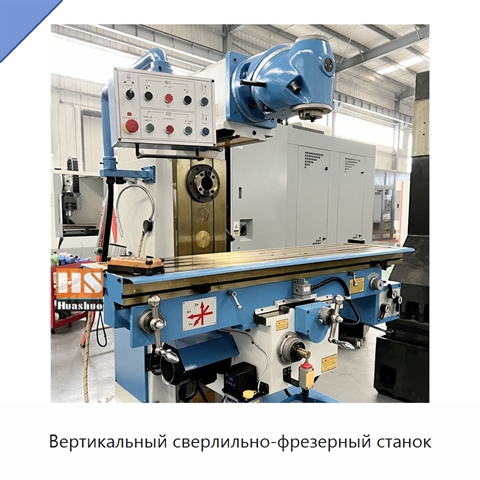 Вертикальный сверлильно-фрезерный станок