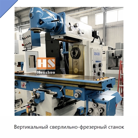 Вертикальный сверлильно-фрезерный станок