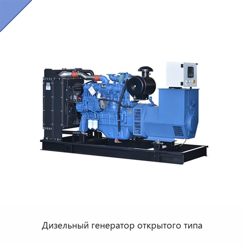 Дизельный генератор открытого типа