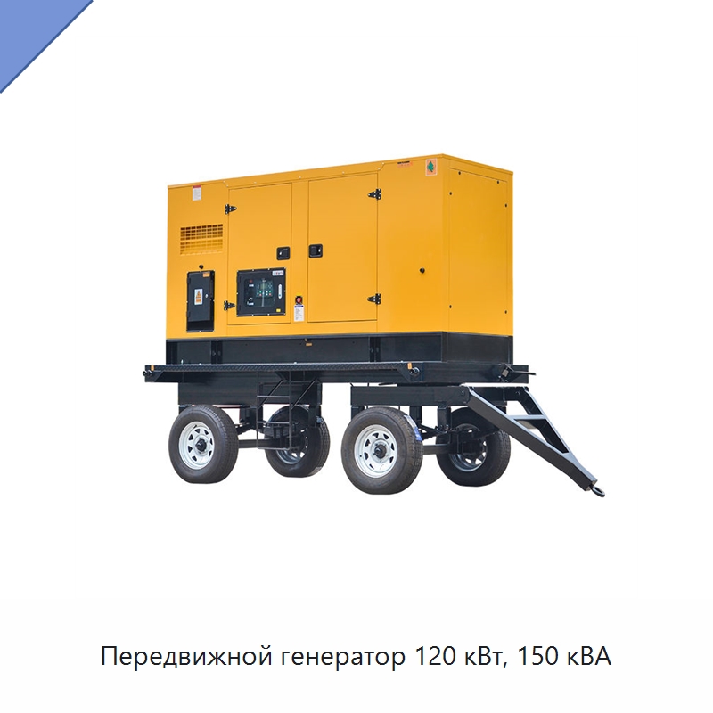Передвижной генератор 120 кВт, 150 кВА — Дизельные генераторы