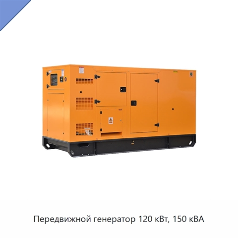 Передвижной генератор 120 кВт, 150 кВА