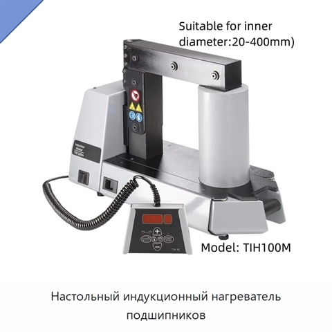 Настольный индукционный нагреватель подшипников