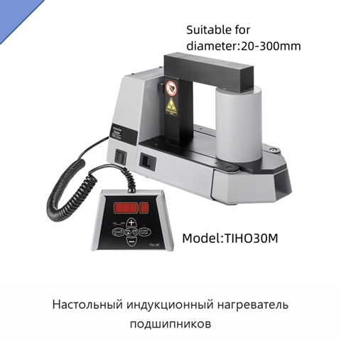 Настольный индукционный нагреватель подшипников