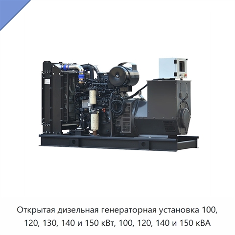 Открытая дизельная генераторная установка 100, 120, 130, 140 и 150 кВт, 100, 120, 140 и 150 кВА