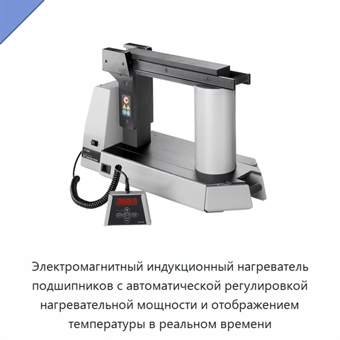 Электромагнитный индукционный нагреватель подшипников с автоматической регулировкой нагревательной мощности и отображением температуры в реальном времени