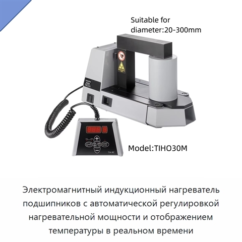 Электромагнитный индукционный нагреватель подшипников с автоматической регулировкой нагревательной мощности и отображением температуры в реальном времени