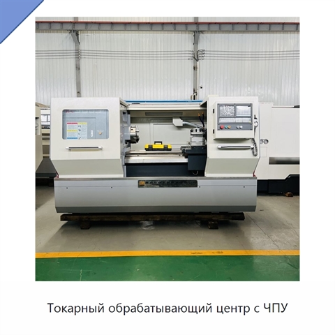 Токарный обрабатывающий центр с ЧПУ