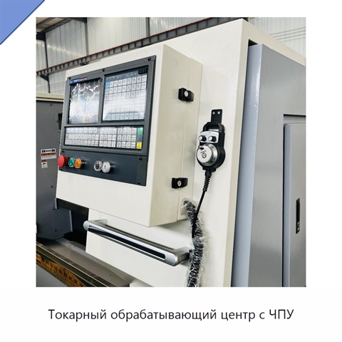 Токарный обрабатывающий центр с ЧПУ