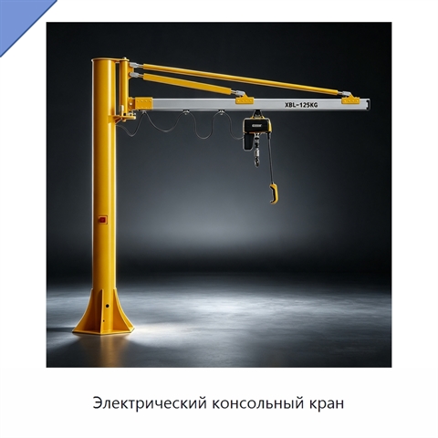 Электрический консольный кран