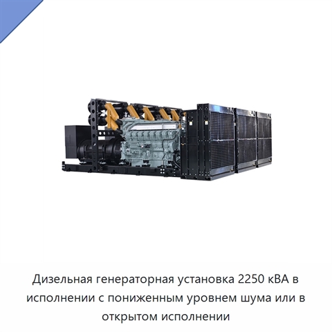 Дизельная генераторная установка 2250 кВА в исполнении с пониженным уровнем шума или в открытом исполнении